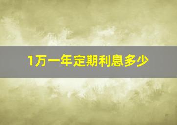 1万一年定期利息多少