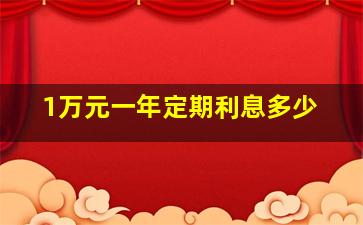 1万元一年定期利息多少