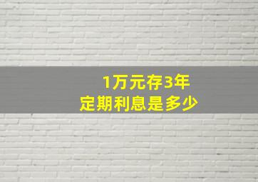 1万元存3年定期利息是多少