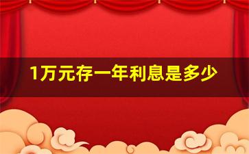 1万元存一年利息是多少