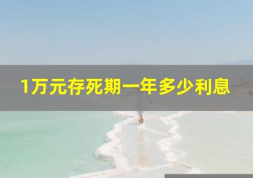 1万元存死期一年多少利息