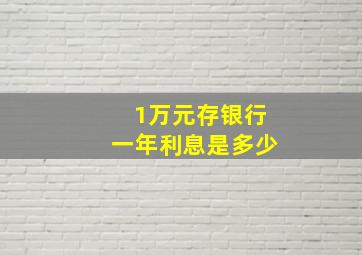 1万元存银行一年利息是多少