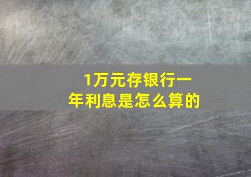 1万元存银行一年利息是怎么算的