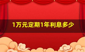 1万元定期1年利息多少