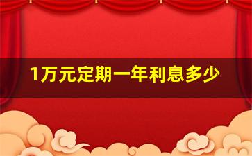 1万元定期一年利息多少