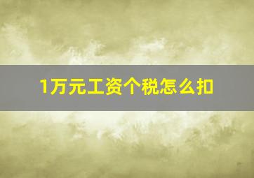 1万元工资个税怎么扣