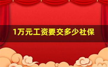 1万元工资要交多少社保