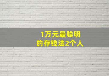 1万元最聪明的存钱法2个人