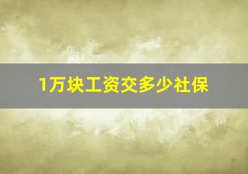 1万块工资交多少社保