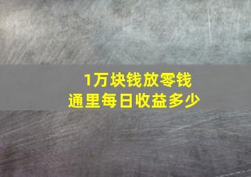 1万块钱放零钱通里每日收益多少