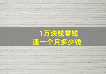 1万块钱零钱通一个月多少钱