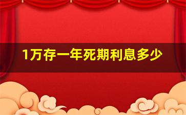 1万存一年死期利息多少