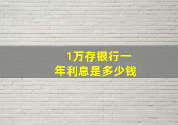 1万存银行一年利息是多少钱