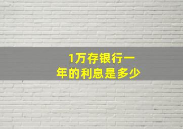 1万存银行一年的利息是多少