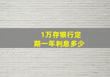 1万存银行定期一年利息多少