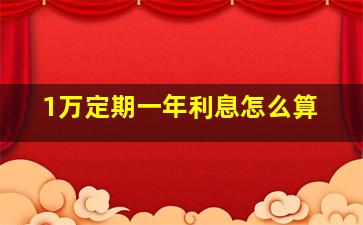 1万定期一年利息怎么算