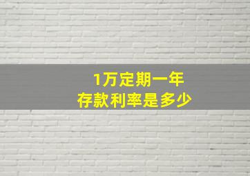 1万定期一年存款利率是多少