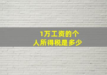 1万工资的个人所得税是多少