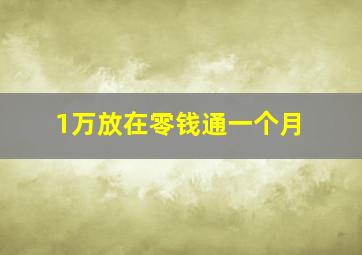 1万放在零钱通一个月