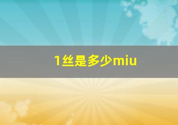 1丝是多少miu