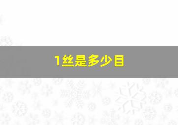 1丝是多少目