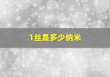 1丝是多少纳米