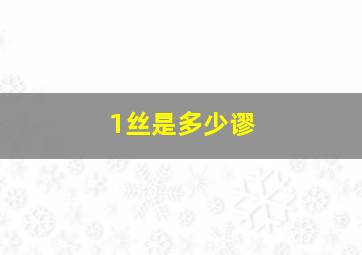 1丝是多少谬