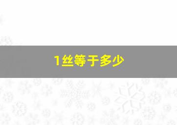 1丝等于多少