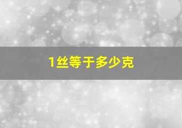 1丝等于多少克