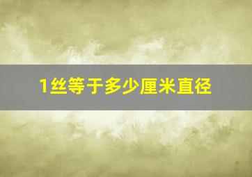 1丝等于多少厘米直径