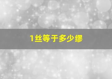 1丝等于多少缪