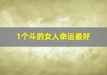 1个斗的女人命运最好