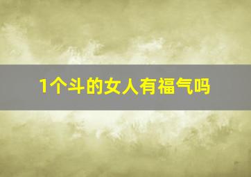 1个斗的女人有福气吗