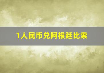 1人民币兑阿根廷比索