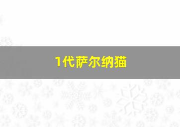 1代萨尔纳猫