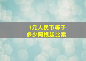 1元人民币等于多少阿根廷比索