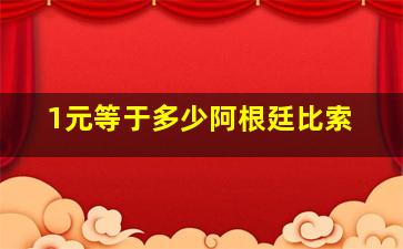 1元等于多少阿根廷比索