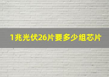 1兆光伏26片要多少组芯片