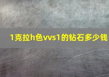 1克拉h色vvs1的钻石多少钱