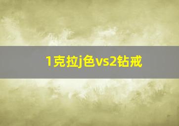 1克拉j色vs2钻戒