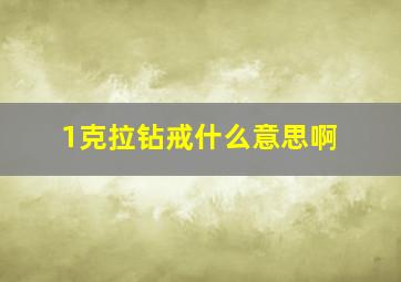 1克拉钻戒什么意思啊