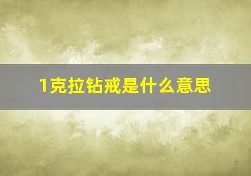 1克拉钻戒是什么意思