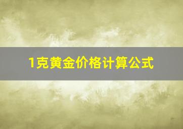 1克黄金价格计算公式