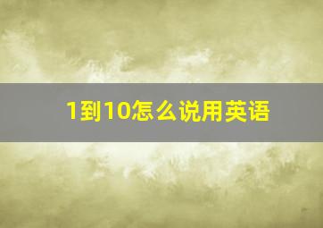 1到10怎么说用英语