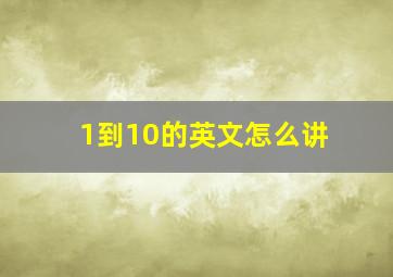 1到10的英文怎么讲