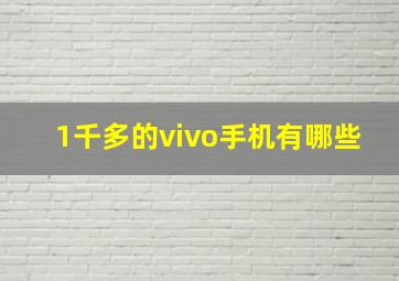 1千多的vivo手机有哪些