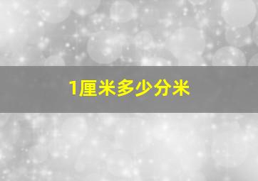 1厘米多少分米