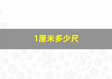 1厘米多少尺