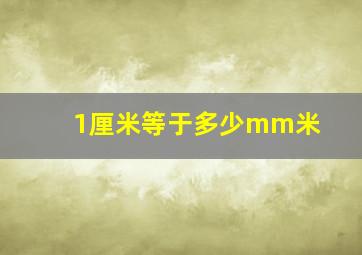 1厘米等于多少mm米