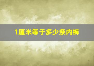 1厘米等于多少条内裤